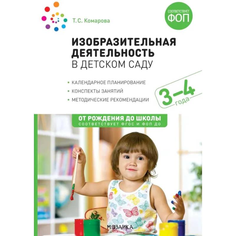 Изобразительная деятельность в детском саду. Конспекты занятий с детьми 3-4 лет. Младшая группа