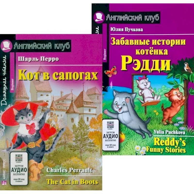 Кот в сапогах. Забавные истории котенка Рэдди.(комплект из 2-х книг)