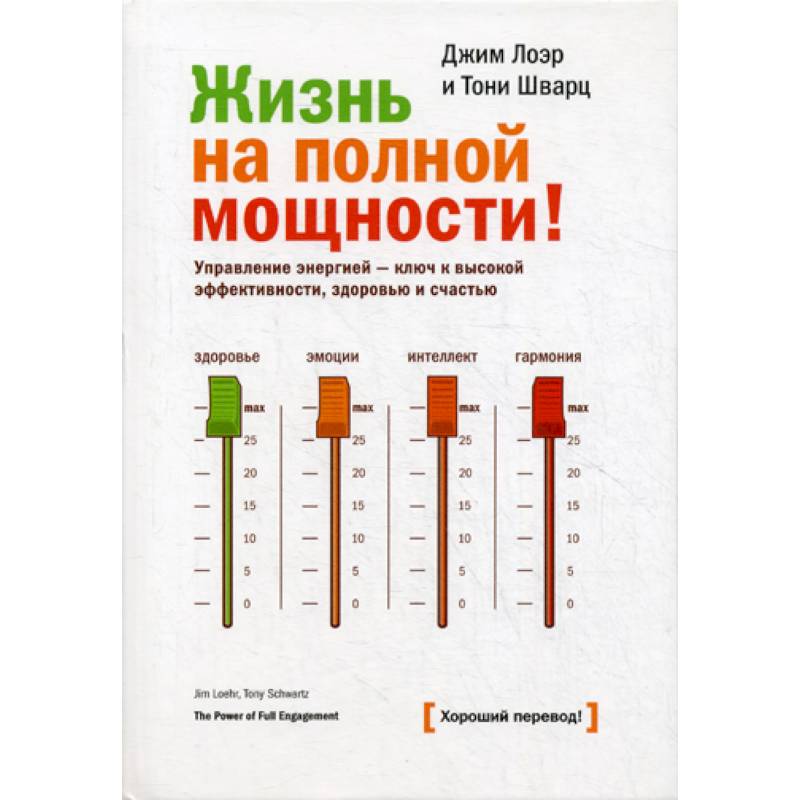 Жизнь на полной мощности. Управление энергией - ключ  к высокой эффективности, здоровью и счастью