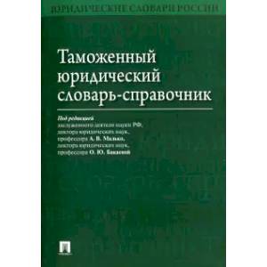 Таможенный юридический словарь-справочник