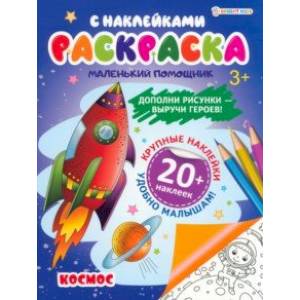 Раскраска с наклейками Космос
