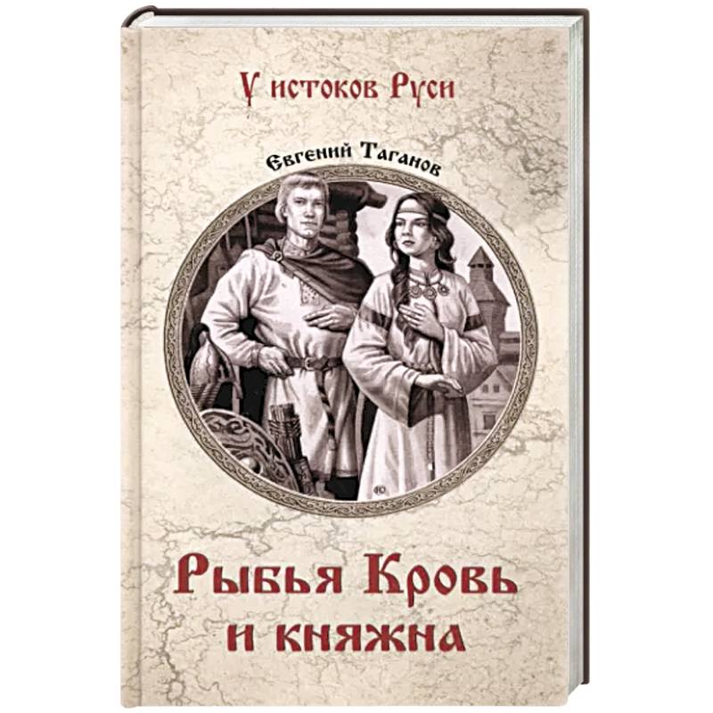 Рыбья Кровь и княжна