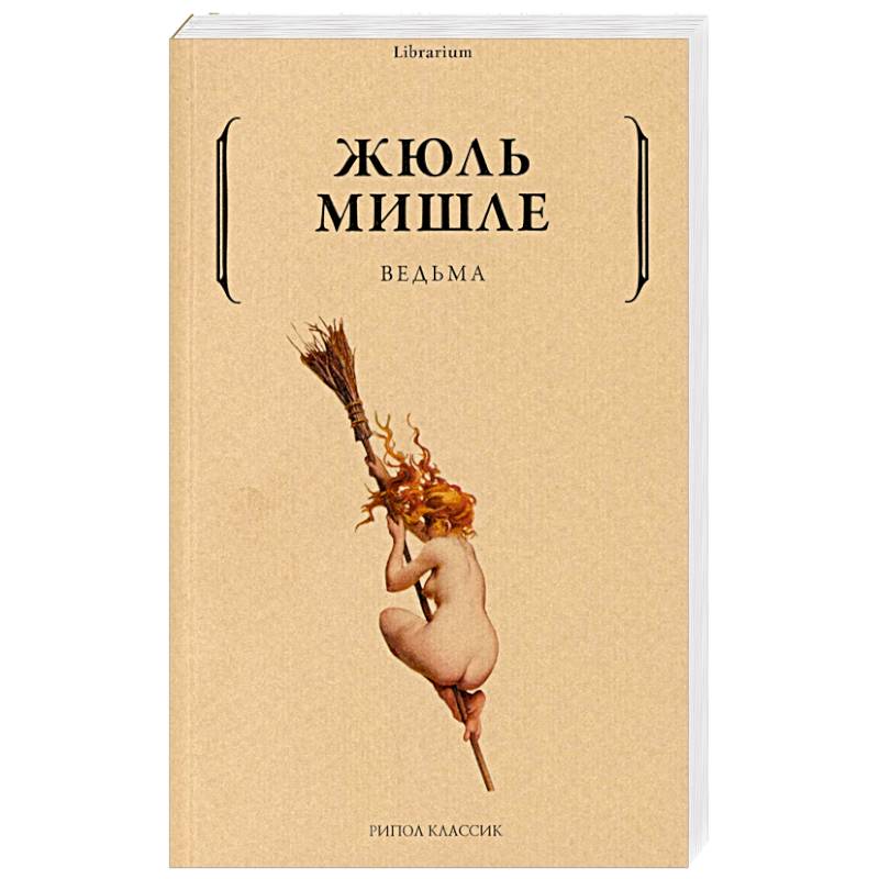 Ведьма Ведьма
