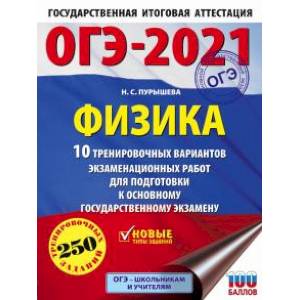 ОГЭ 2021 Физика. 10 тренировочных вариантов экзаменационных работ для подготовки к ОГЭ