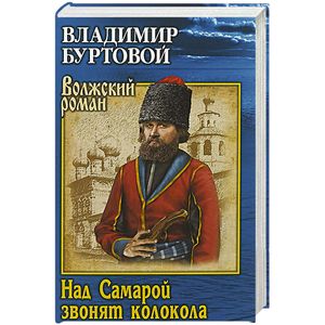Над Самарой звонят колокола Над Самарой звонят колокола
