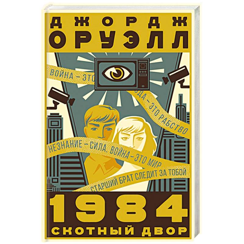 Дж Оруэлл 1984 Купить Книгу