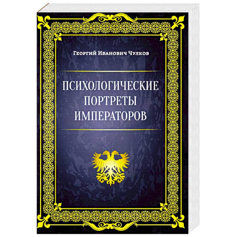 Император интернет магазин. Книга Чулкова Императоры психологические портреты.