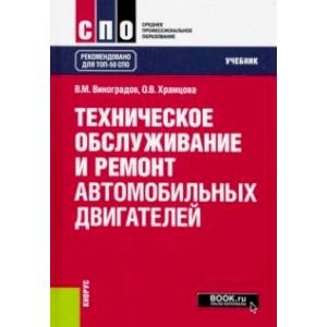 Техническое обслуживание и ремонт автомобильных двигателей. (СПО). Учебник