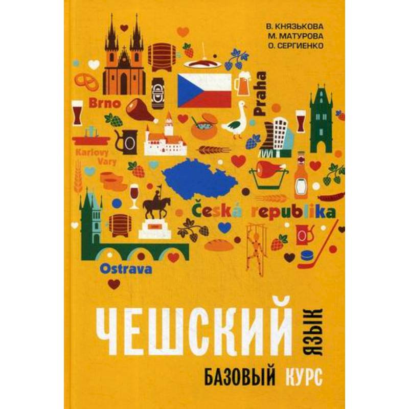 Чешский язык. Базовый курс