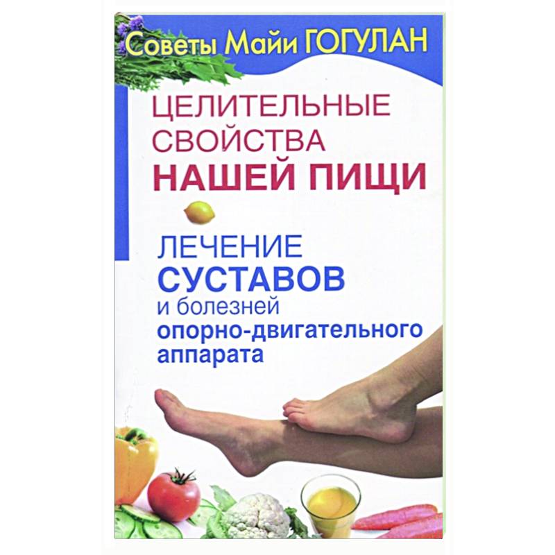 Целительные свойства нашей пищи.Лечение суставов и болезней опорно-двигательного аппарата