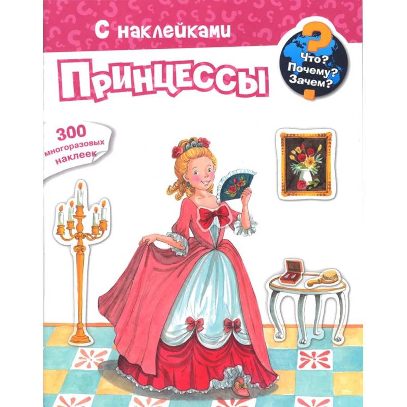 Для почемучек. Что? Почему? Зачем? Принцессы. 300 многоразовых наклеек