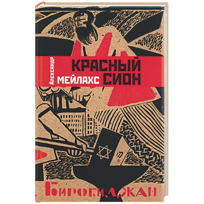 Красный Сион