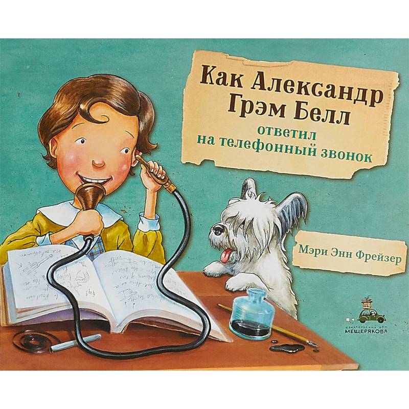 Как Александр Грэм Белл ответил на телефонный звонок