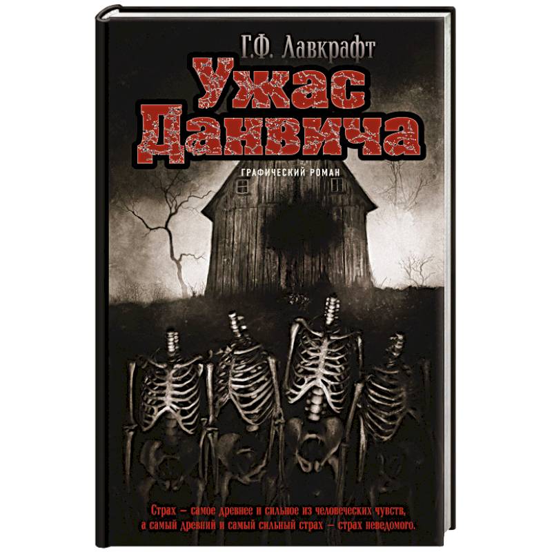 Ужас Данвича