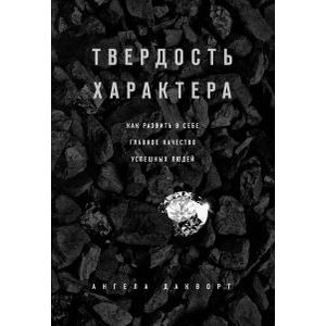 Твердость характера. Как развить в себе главное качество успешных людей