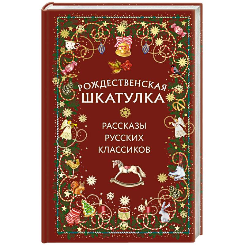 Рождественская шкатулка: рассказы русских классиков