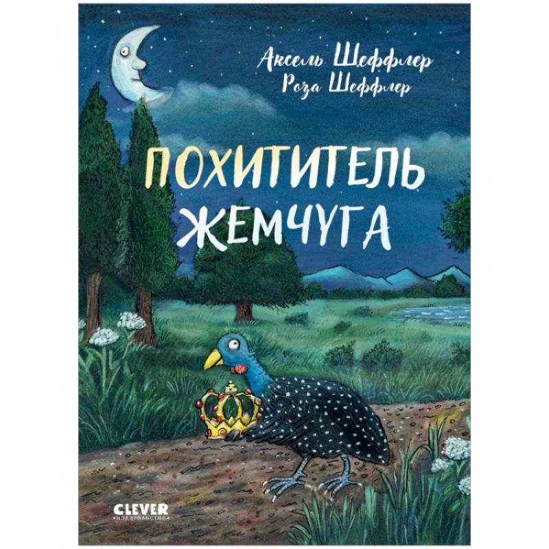 Похититель жемчуга