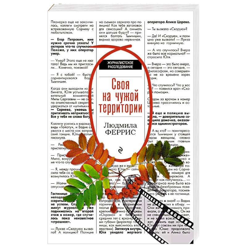 Своя на чужой территории