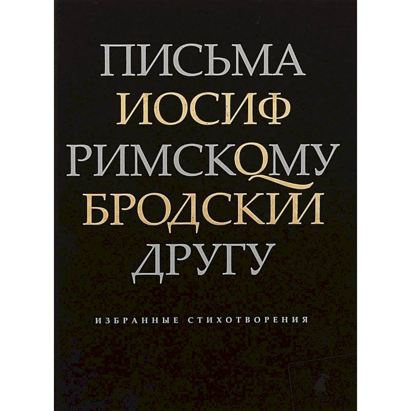 Письма римскому другу. Избранные стихотворения Письма римскому другу. Избранные стихотворения
