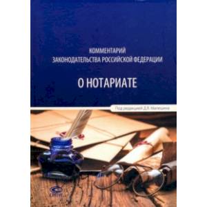 Комментарий законодательства Российской Федерации о нотариате
