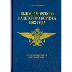 Выпуск морского кадетского корпуса 1903. История, документы, воспоминания