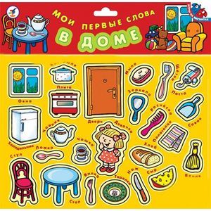 Мои первые слова: В доме