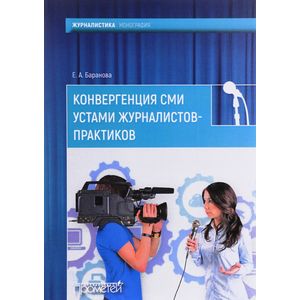 Конвергенция СМИ устами журналистов-практиков