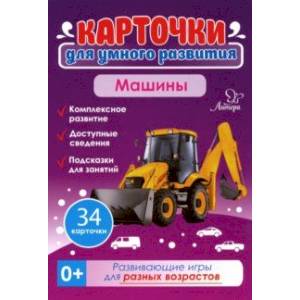 Машины. 34 карточки. Карточки для умного развития Машины. 34 карточки. Карточки для умного развития