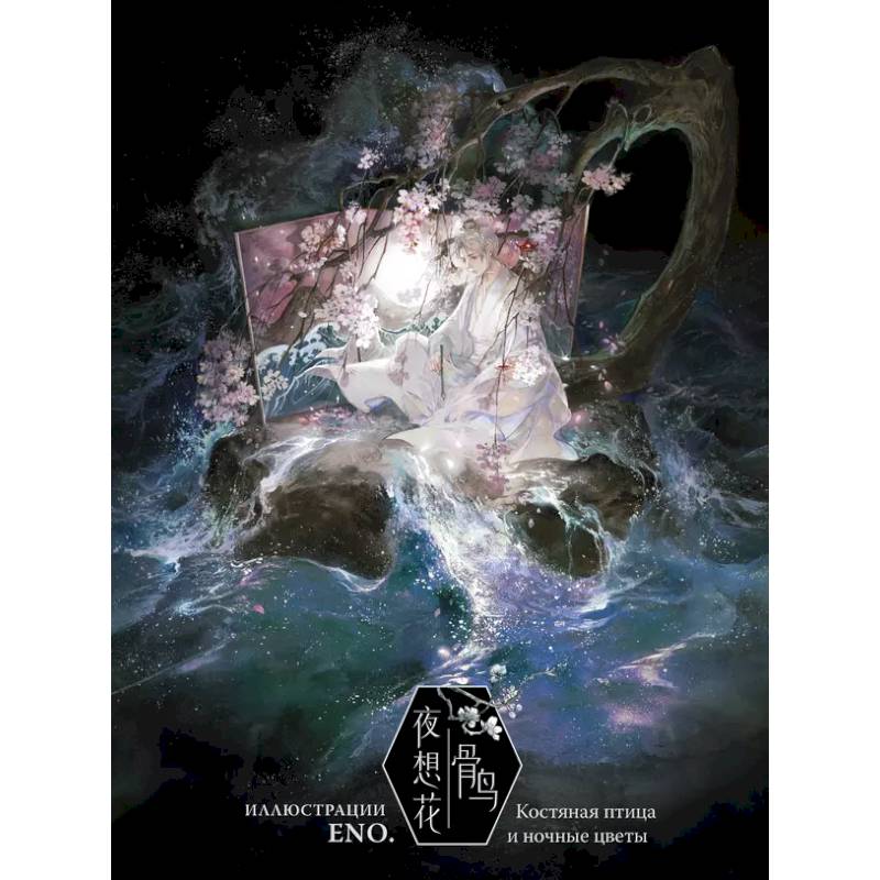 Костяная птица и ночные цветы. Иллюстрации Eno.