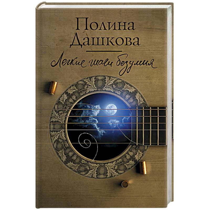 Легкие шаги безумия