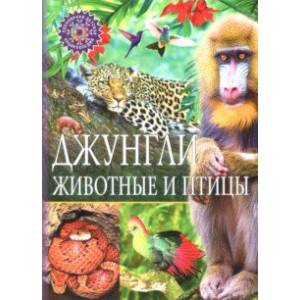 Джунгли. Животные и птицы