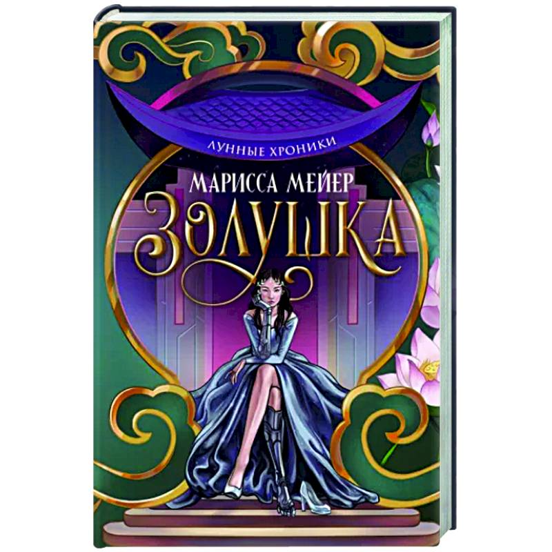 Лунные хроники. Золушка