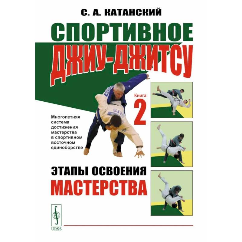 Спортивное джиу-джитсу. Книга 2: Этапы освоения мастерства. (Многолетняя система достижения мастерства в спортивном восточном единоборстве)
