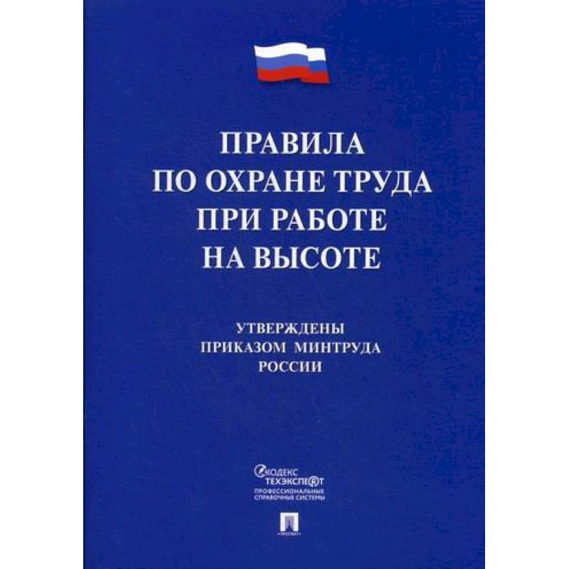 Правила по охране труда при работе на высоте