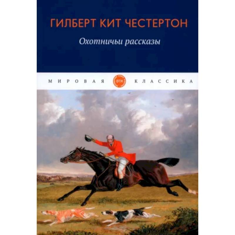 Охотничьи рассказы Охотничьи рассказы