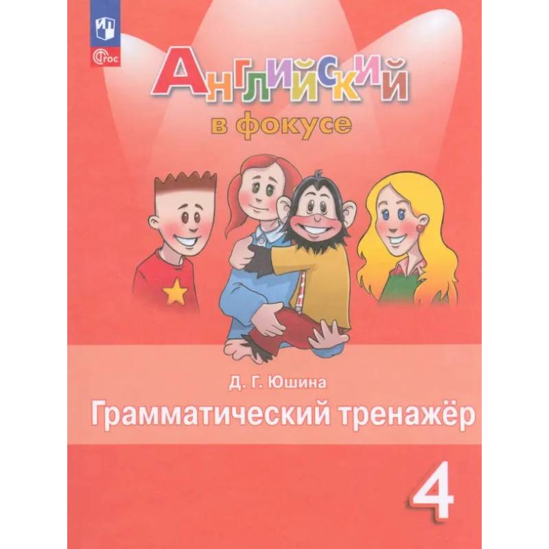 Английский язык 4кл Грамматический тренажер