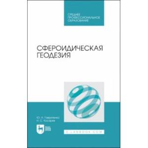 Сфероидическая геодезия. Учебное пособие для СПО