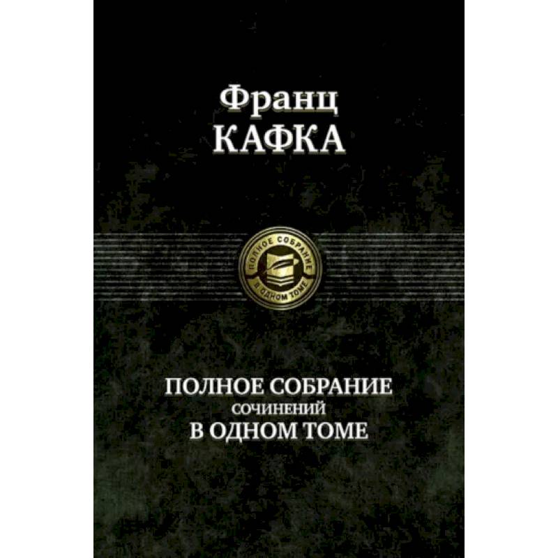 Полное собрание сочинений в одном томе Полное собрание сочинений в одном томе