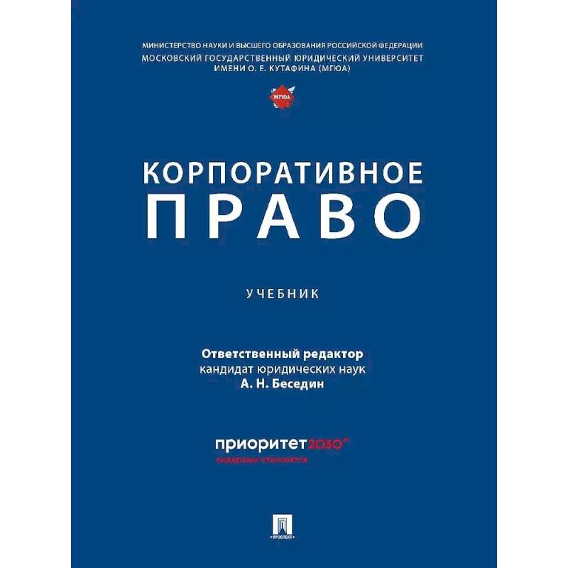 Корпоративное право: Учебник