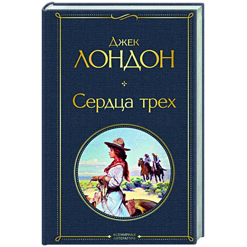 Сердца трех Сердца трех