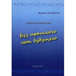 Без прошлого нет будущего. Вопросы психологии