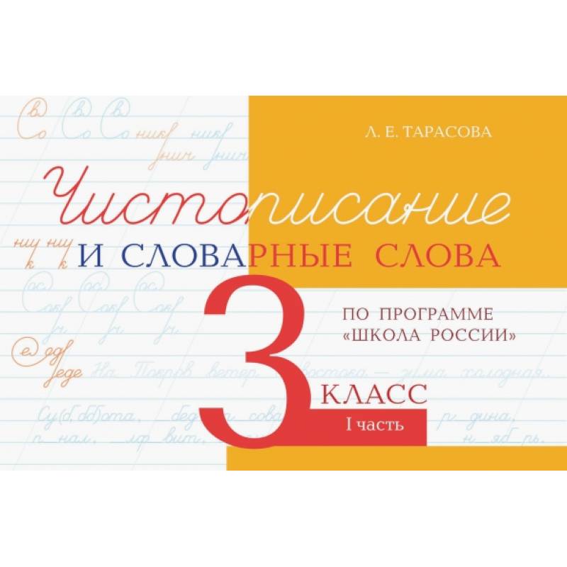 Чистописание и словарные слова 3кл.1ч.По программе 'Школа России'