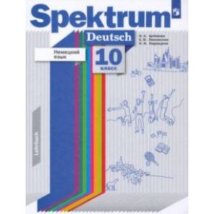 Немецкий язык. 10 класс. Учебник. Базовый и углубленный уровни