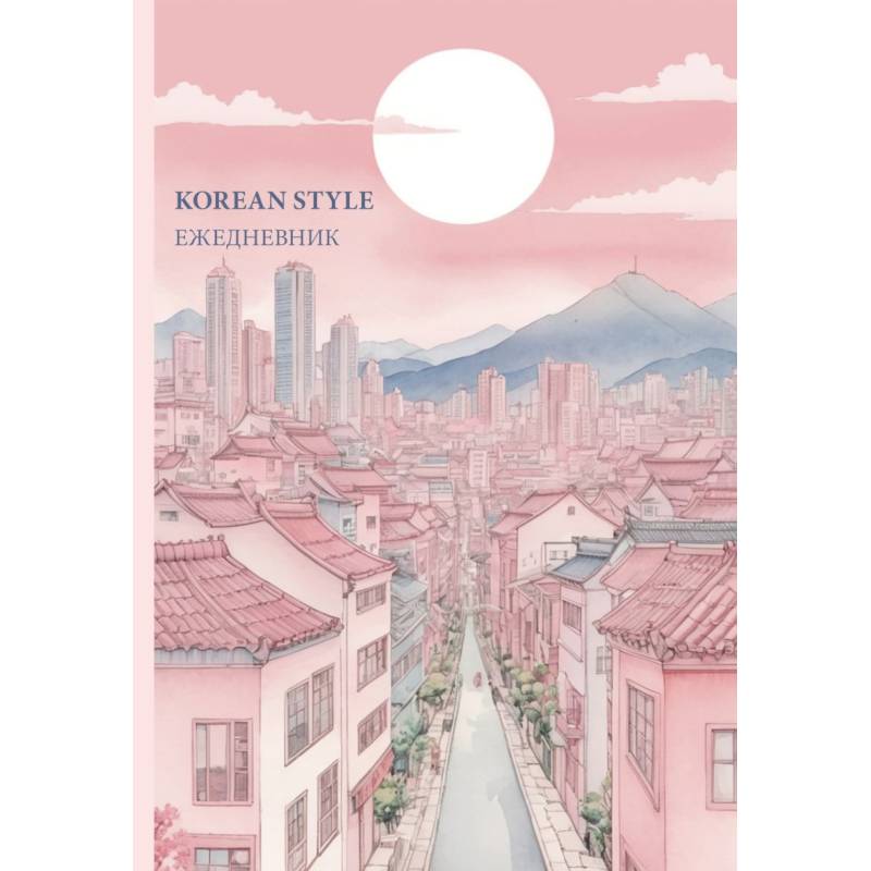 Korean style ежедневник