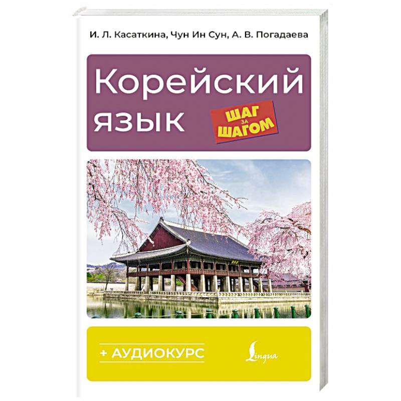 Корейский язык шаг за шагом + аудиокурс