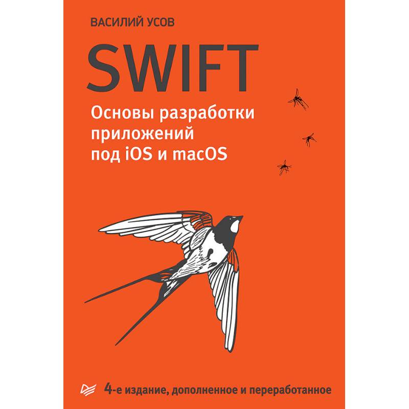 Swift. Основы разработки приложений под iOS и macOS