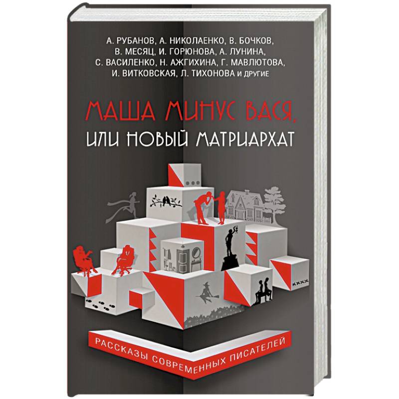 Маша минус Вася, или Новый матриархат