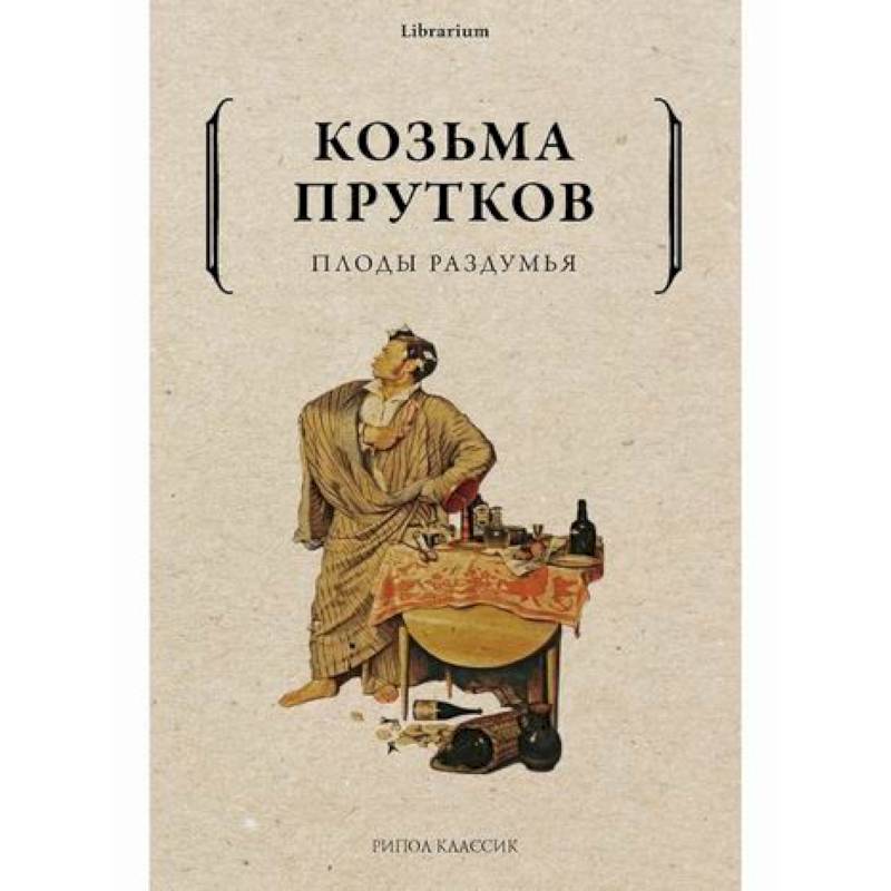 Плоды раздумья Плоды раздумья