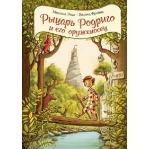 Рыцарь Родриго  и его оруженосец