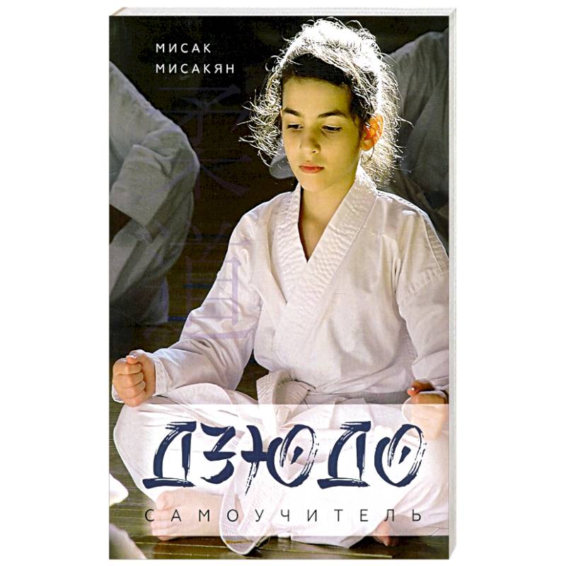 Самоучитель по Дзюдо.